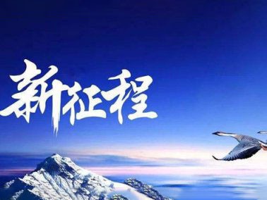 九江賽璐珞開啟2016新征程??！