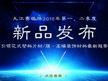 九江賽璐珞2016年第一、二季度新品發(fā)布