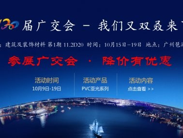 十月份“參展廣交會(huì)，降價(jià)有優(yōu)惠”活動(dòng)
