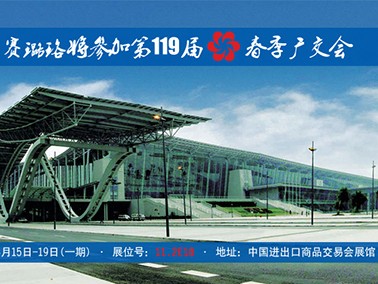 九江賽璐珞將參加第119屆春季廣交會(huì)！